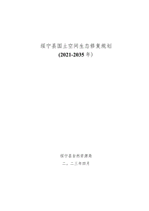 绥宁县国土空间生态修复规划2021-2035年.docx