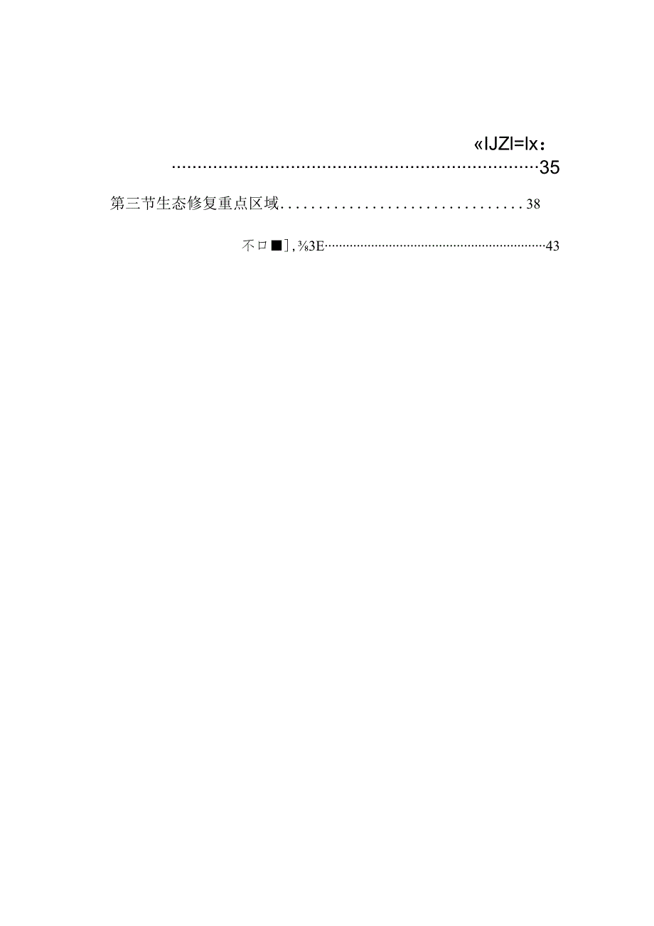 绥宁县国土空间生态修复规划2021-2035年.docx_第3页