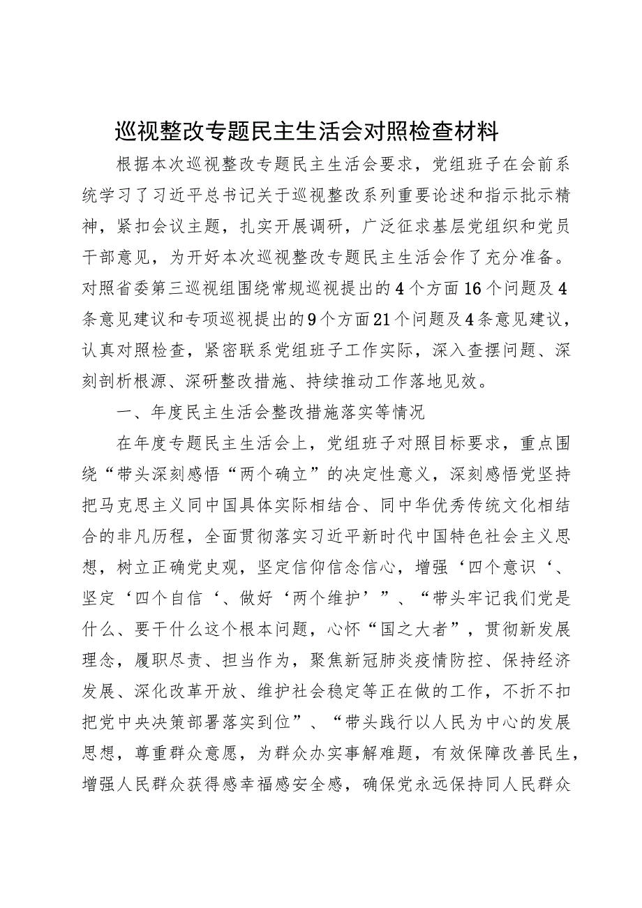 巡视整改专题民主生活会对照检查材料.docx_第1页