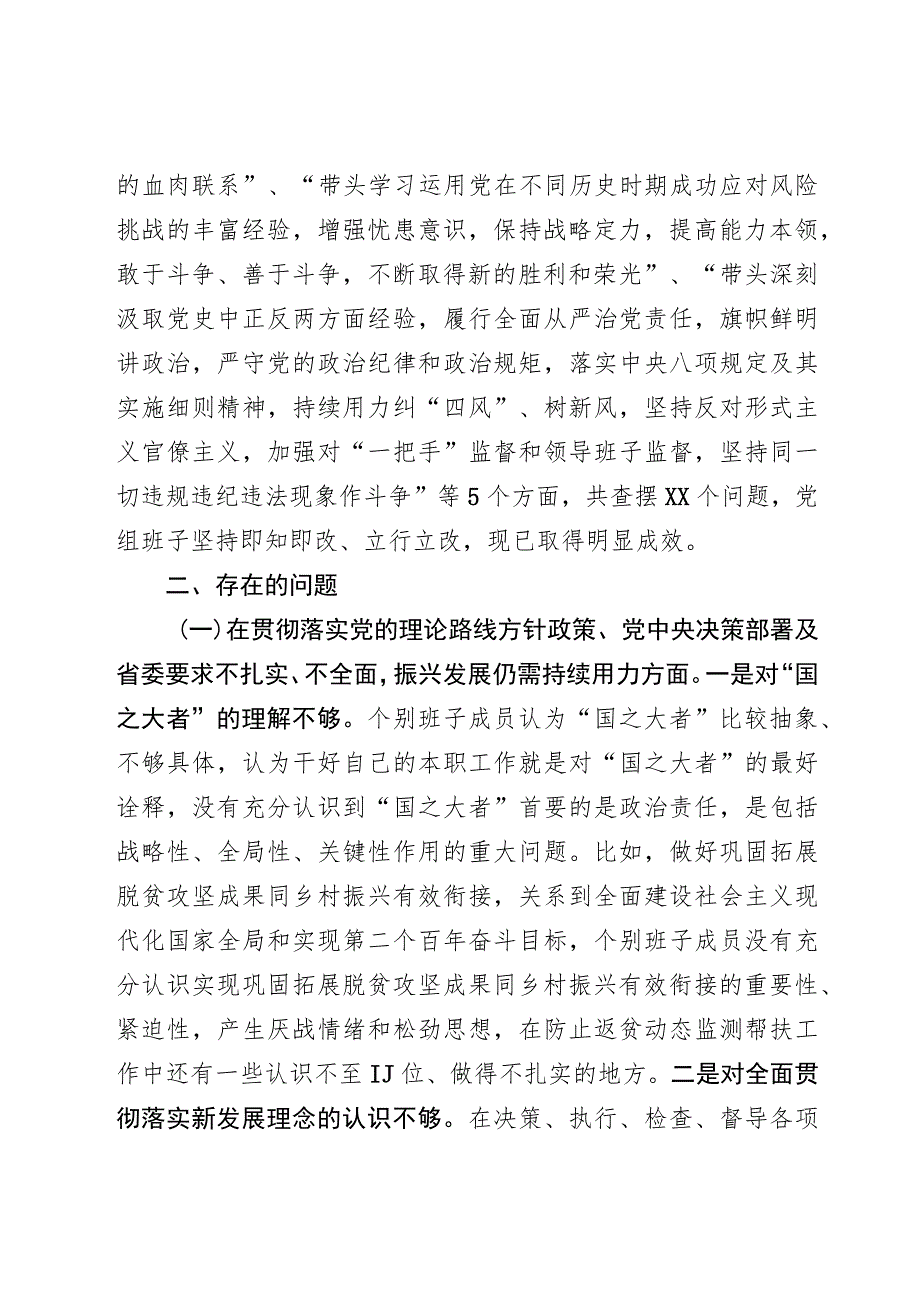 巡视整改专题民主生活会对照检查材料.docx_第2页