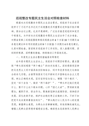 巡视整改专题民主生活会对照检查材料.docx