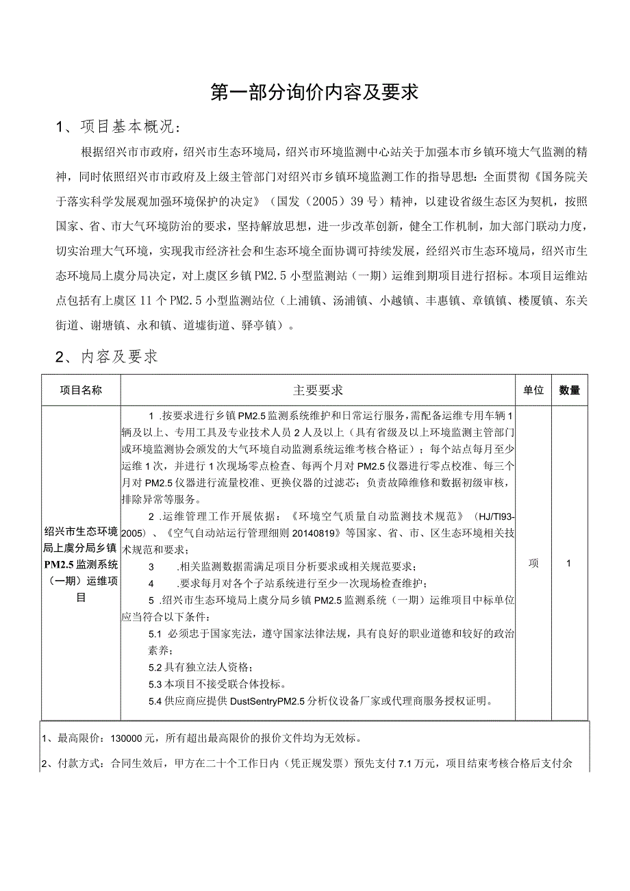 绍兴市生态环境局上虞分局乡镇PM5监测系统一期运维项目.docx_第2页