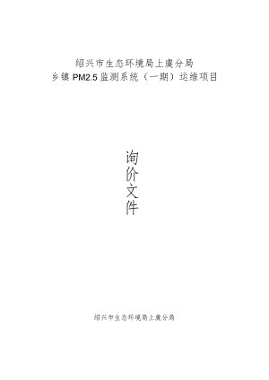 绍兴市生态环境局上虞分局乡镇PM5监测系统一期运维项目.docx