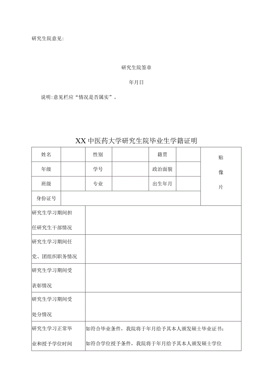 XX中医药大学研究生院毕业生学籍证明（表样）.docx_第2页