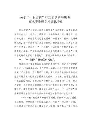 关于“一村万树”行动的调研与思考：高水平推进乡村绿化美化.docx