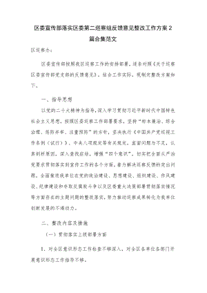 区委宣传部落实区委第二巡察组反馈意见整改工作方案2篇合集范文.docx