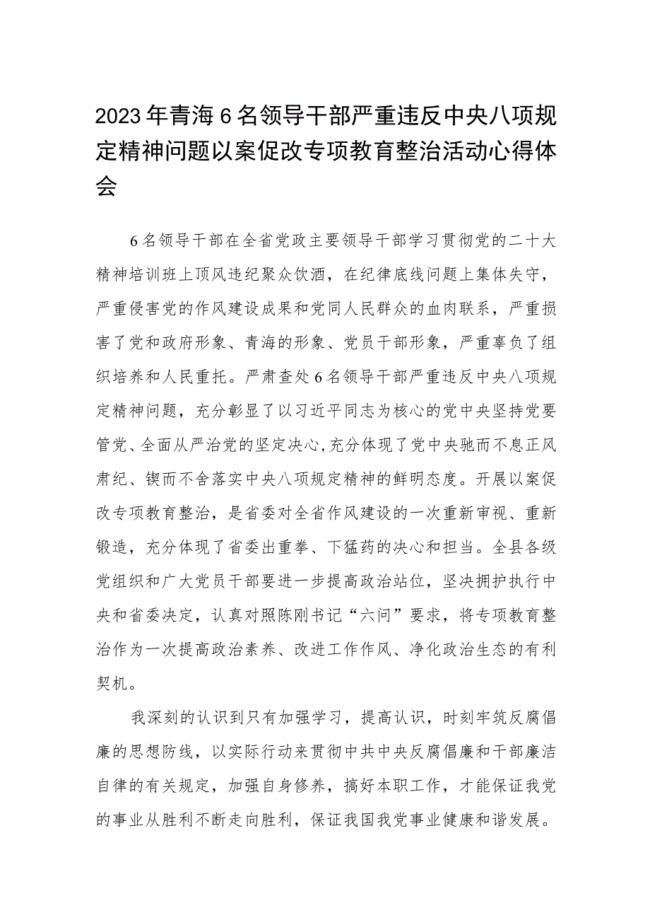 2023年青海6名领导干部严重违反中央八项规定精神问题以案促改专项教育整治活动心得体会(三篇参考范文).docx_第1页