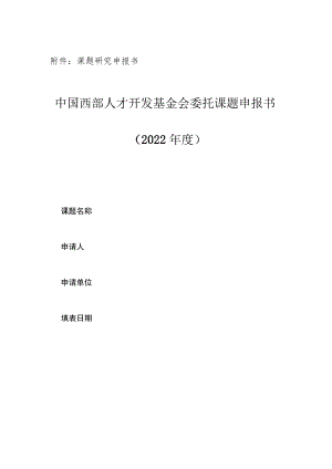 课题研究申报书中国西部人才开发基金会委托课题申报书.docx