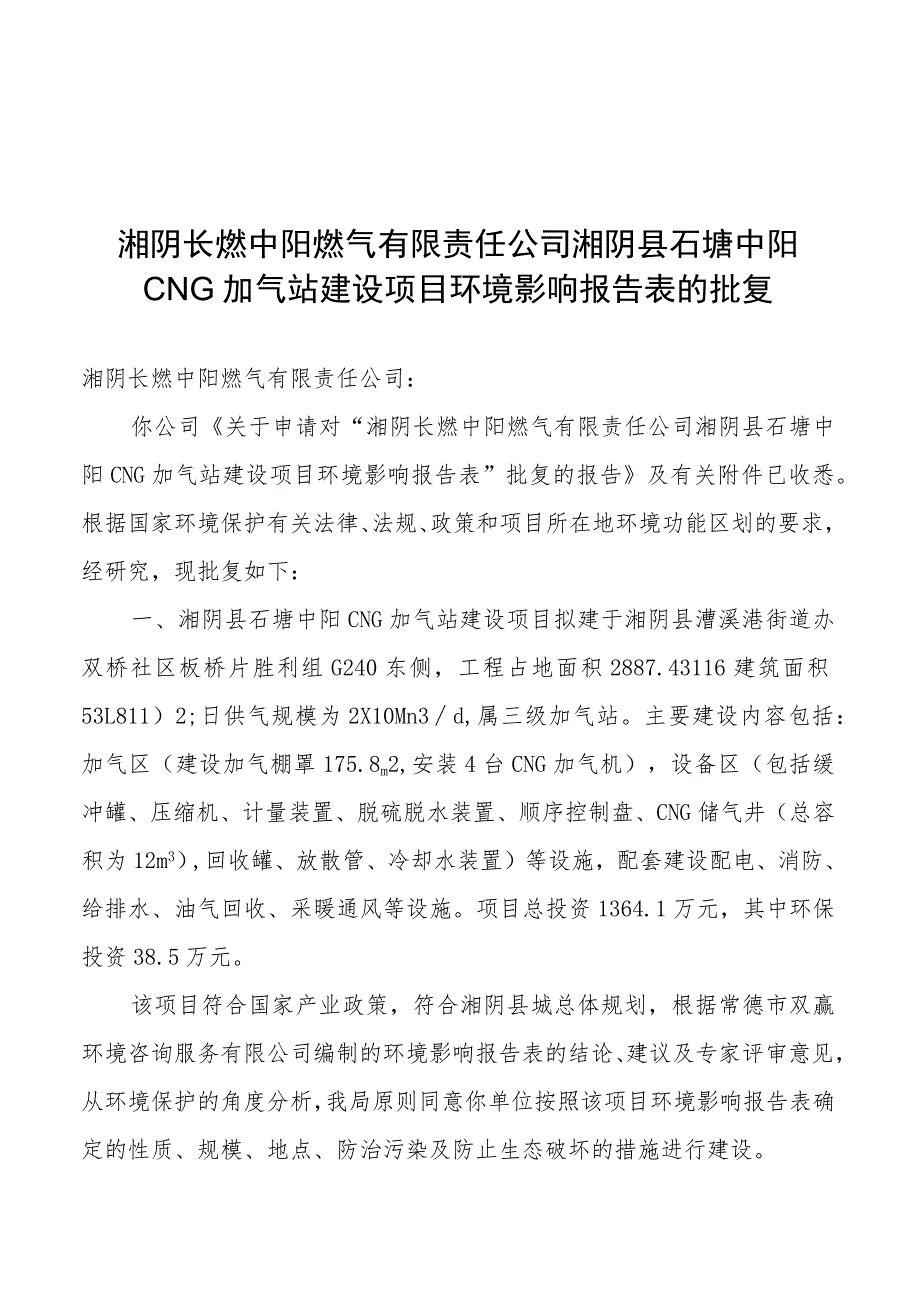 湘阴长燃中阳燃气有限责任公司湘阴县石塘中阳CNG加气站建设项目环境影响报告表的批复.docx_第1页