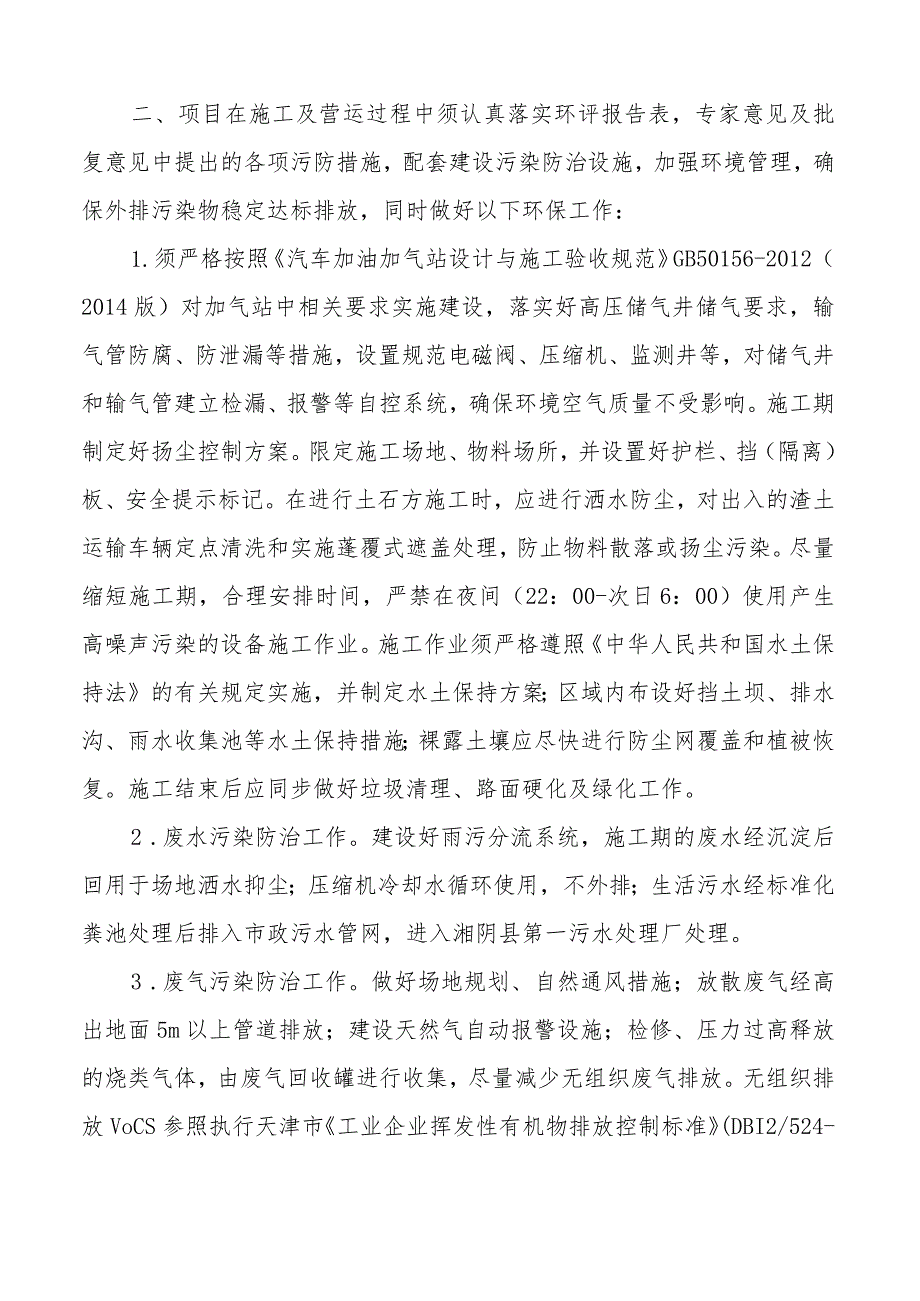 湘阴长燃中阳燃气有限责任公司湘阴县石塘中阳CNG加气站建设项目环境影响报告表的批复.docx_第2页