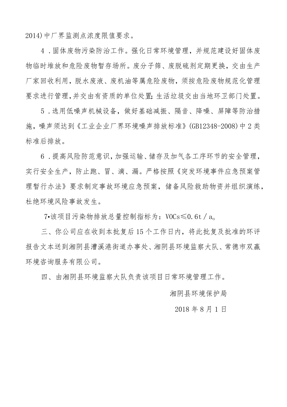 湘阴长燃中阳燃气有限责任公司湘阴县石塘中阳CNG加气站建设项目环境影响报告表的批复.docx_第3页