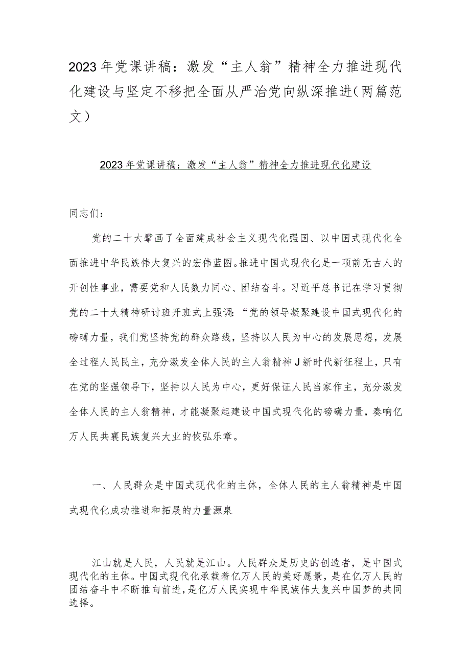 2023年党课讲稿：激发“主人翁”精神全力推进现代化建设与坚定不移把全面从严治党向纵深推进（两篇范文）.docx_第1页