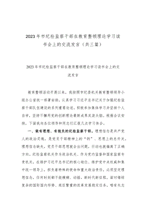 2023年市纪检监察干部在教育整顿理论学习读书会上的交流发言(共三篇).docx