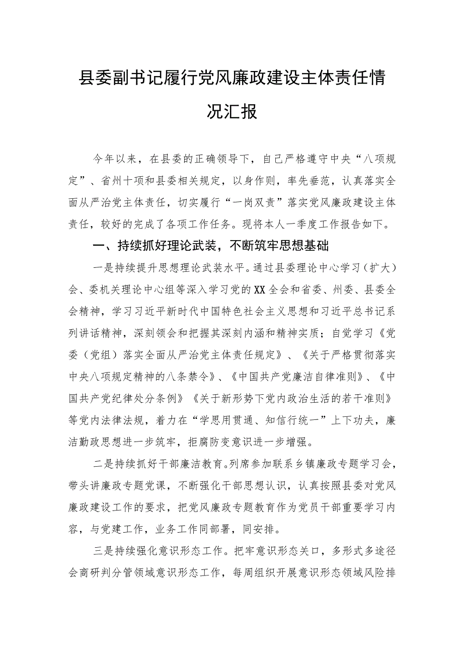 县委副书记履行党风廉政建设主体责任情况汇报.docx_第1页