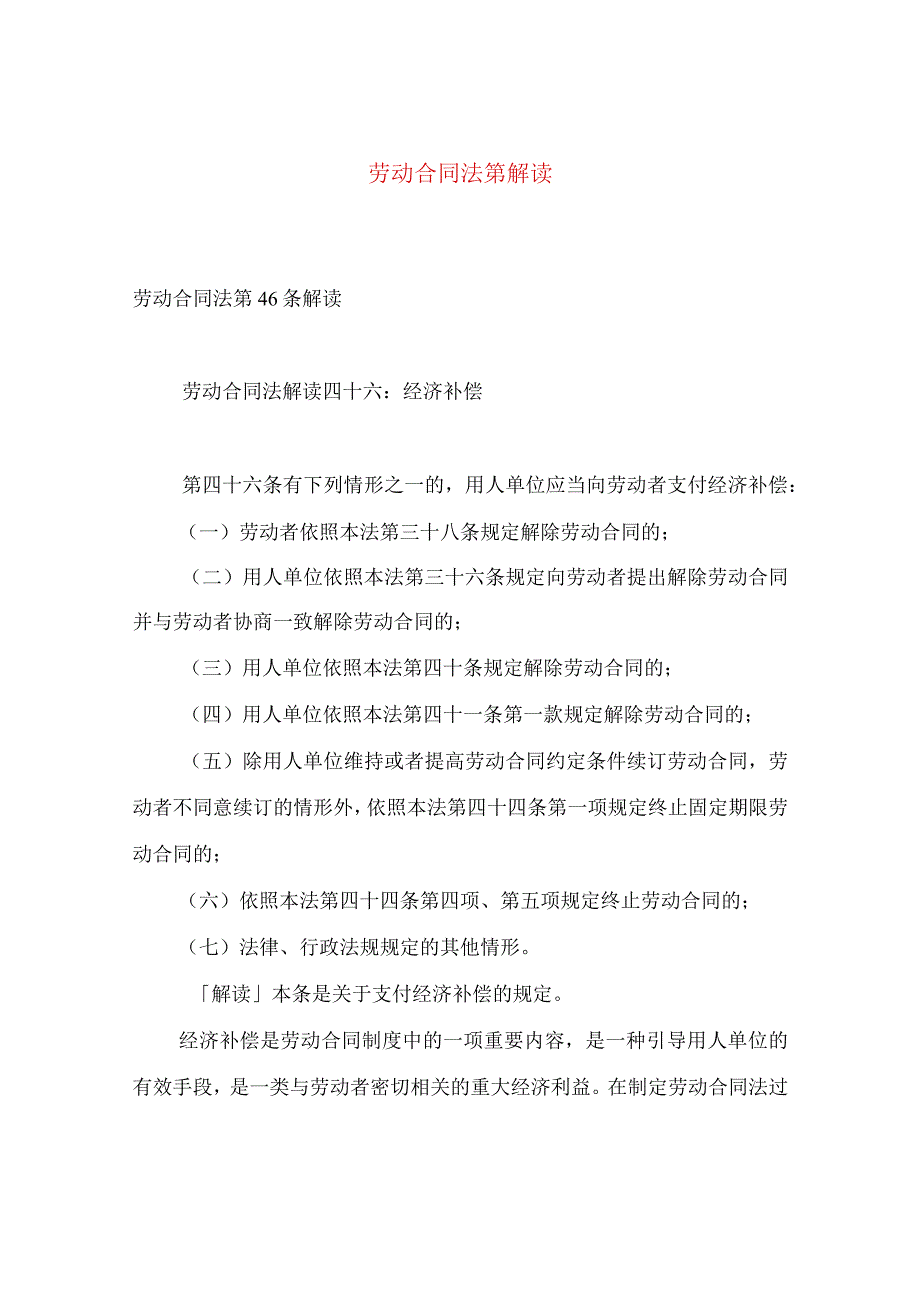 【最新文档】劳动合同法第解读.docx_第1页