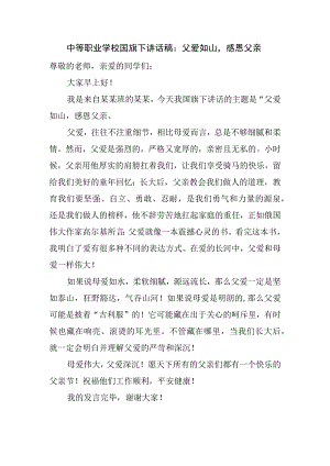 中等职业学校国旗下讲话稿：父爱如山感恩父亲.docx