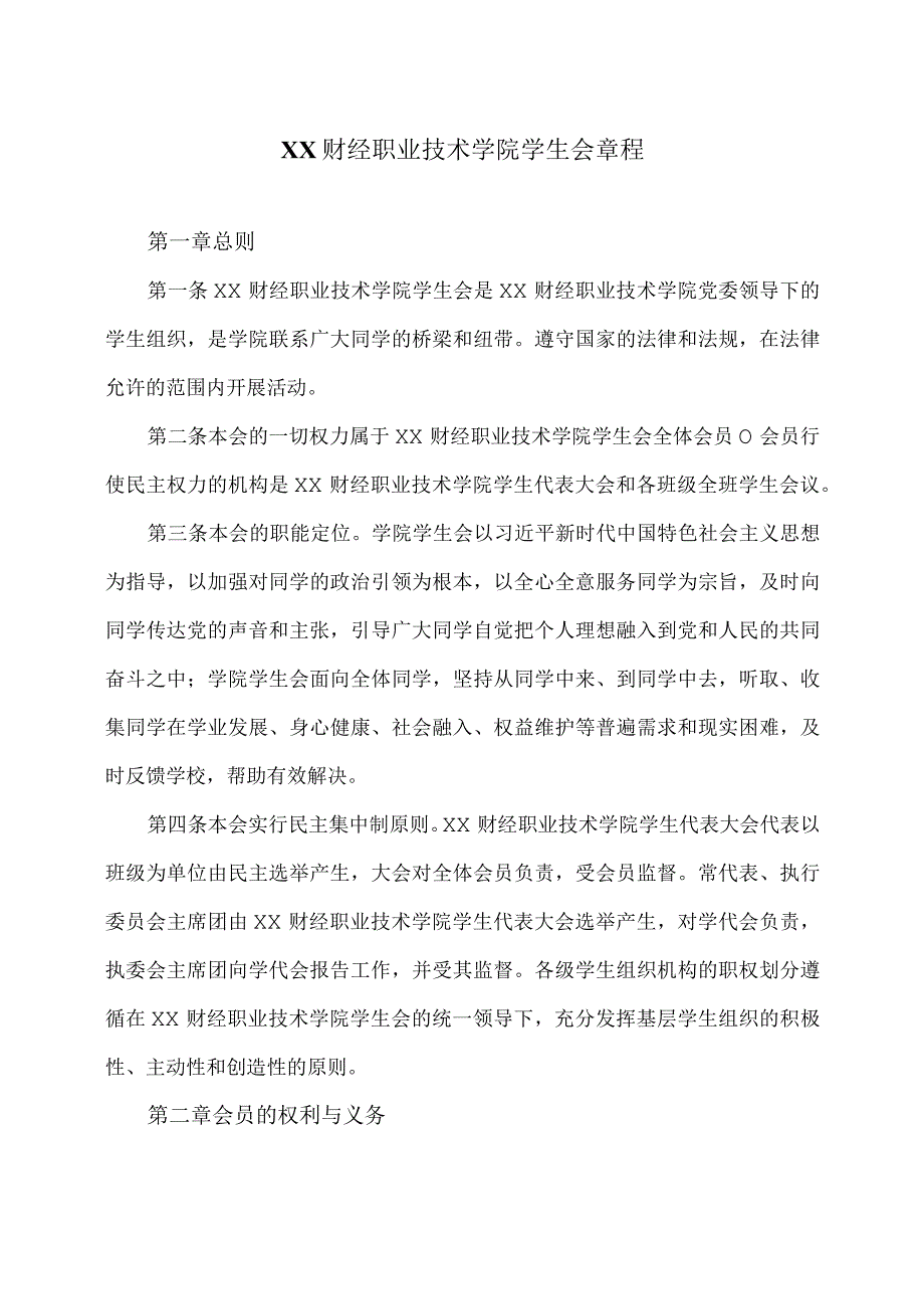 XX财经职业技术学院学生会章程.docx_第1页