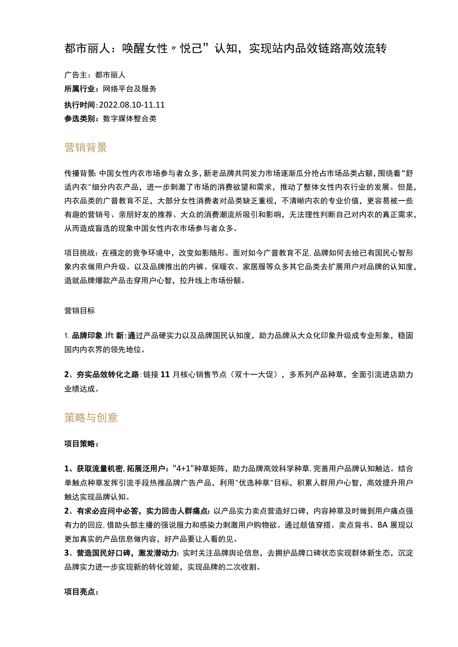 都市丽人唤醒女性“悦己”认知实现站内品效链路高效流转.docx_第1页