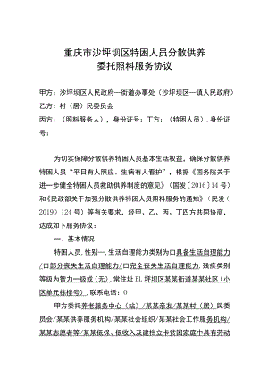 重庆市沙坪坝区特困人员分散供养委托照料服务协议.docx