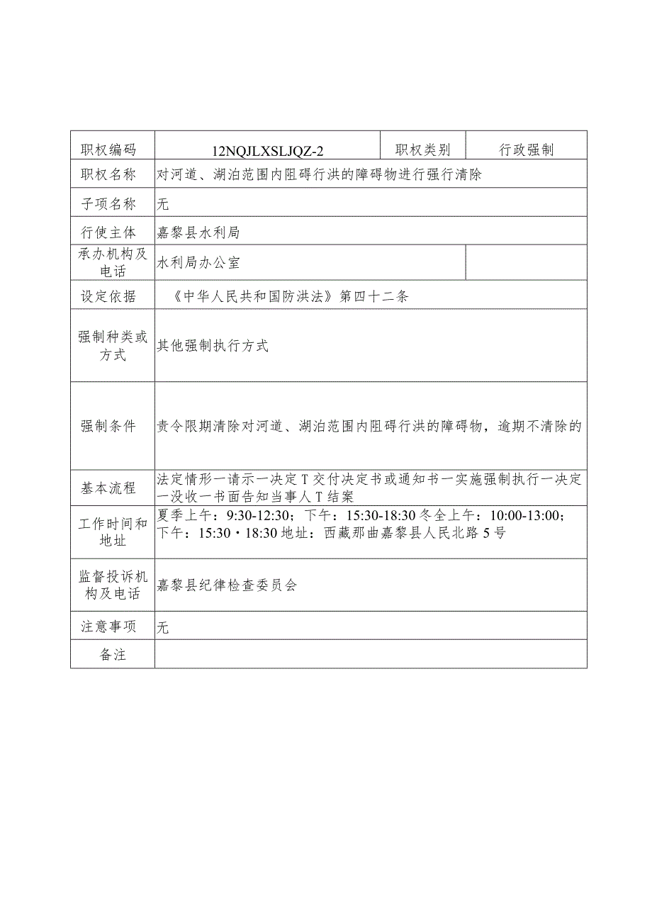 那曲地区嘉黎县水利局行政强制服务指南.docx_第2页