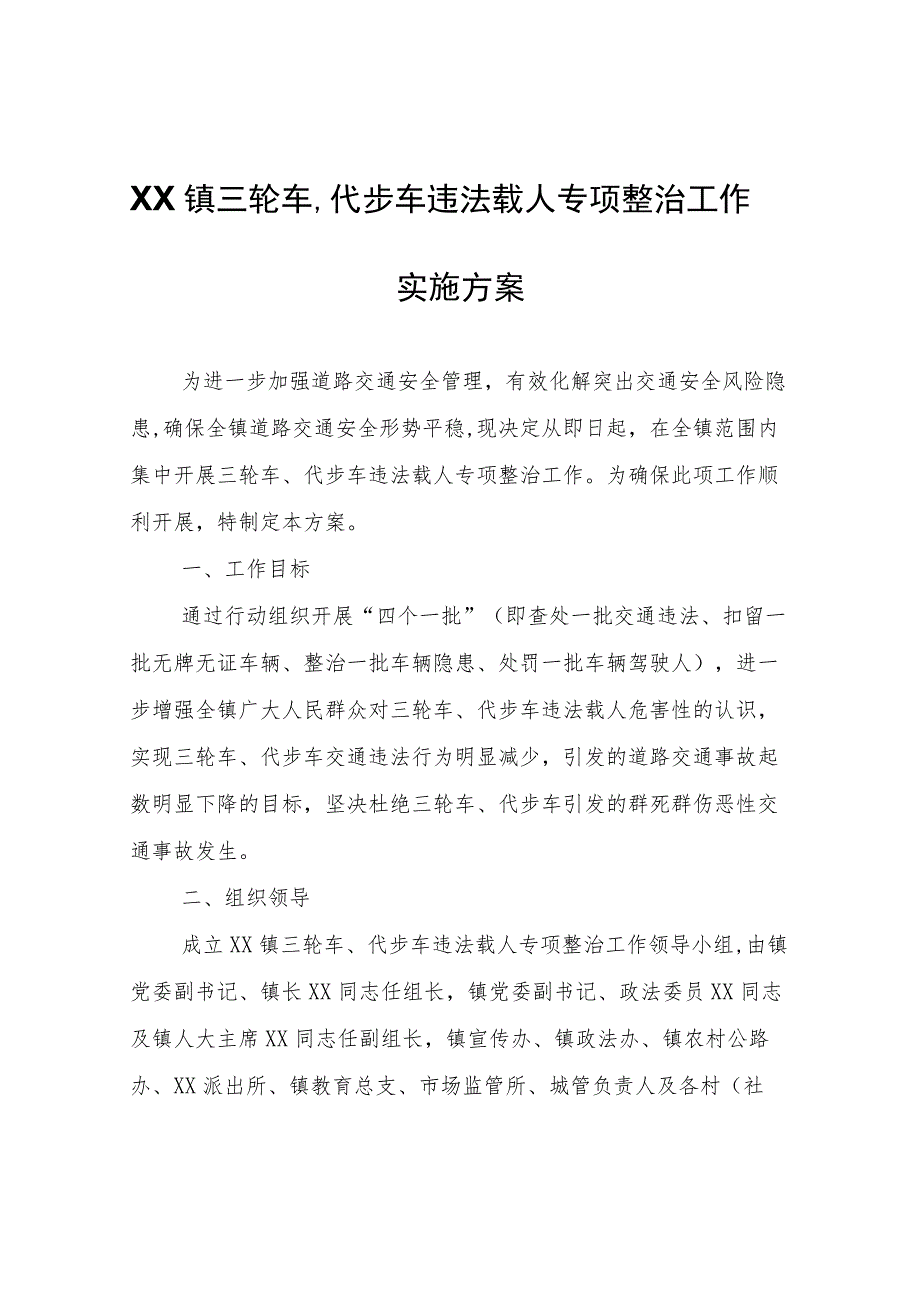 XX镇三轮车、代步车违法载人专项整治工作实施方案.docx_第1页