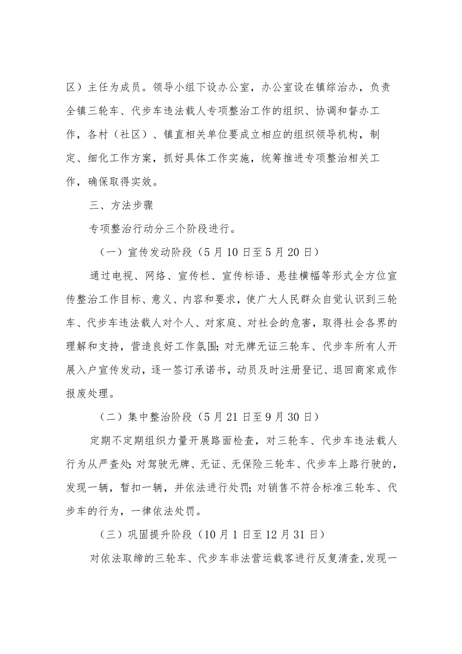 XX镇三轮车、代步车违法载人专项整治工作实施方案.docx_第2页