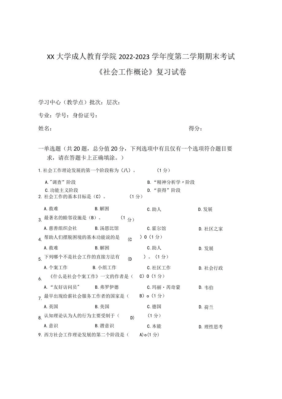 XX大学成人教育学院2022-2023学年度第二学期期末考试《社会工作概论》复习试卷.docx_第1页