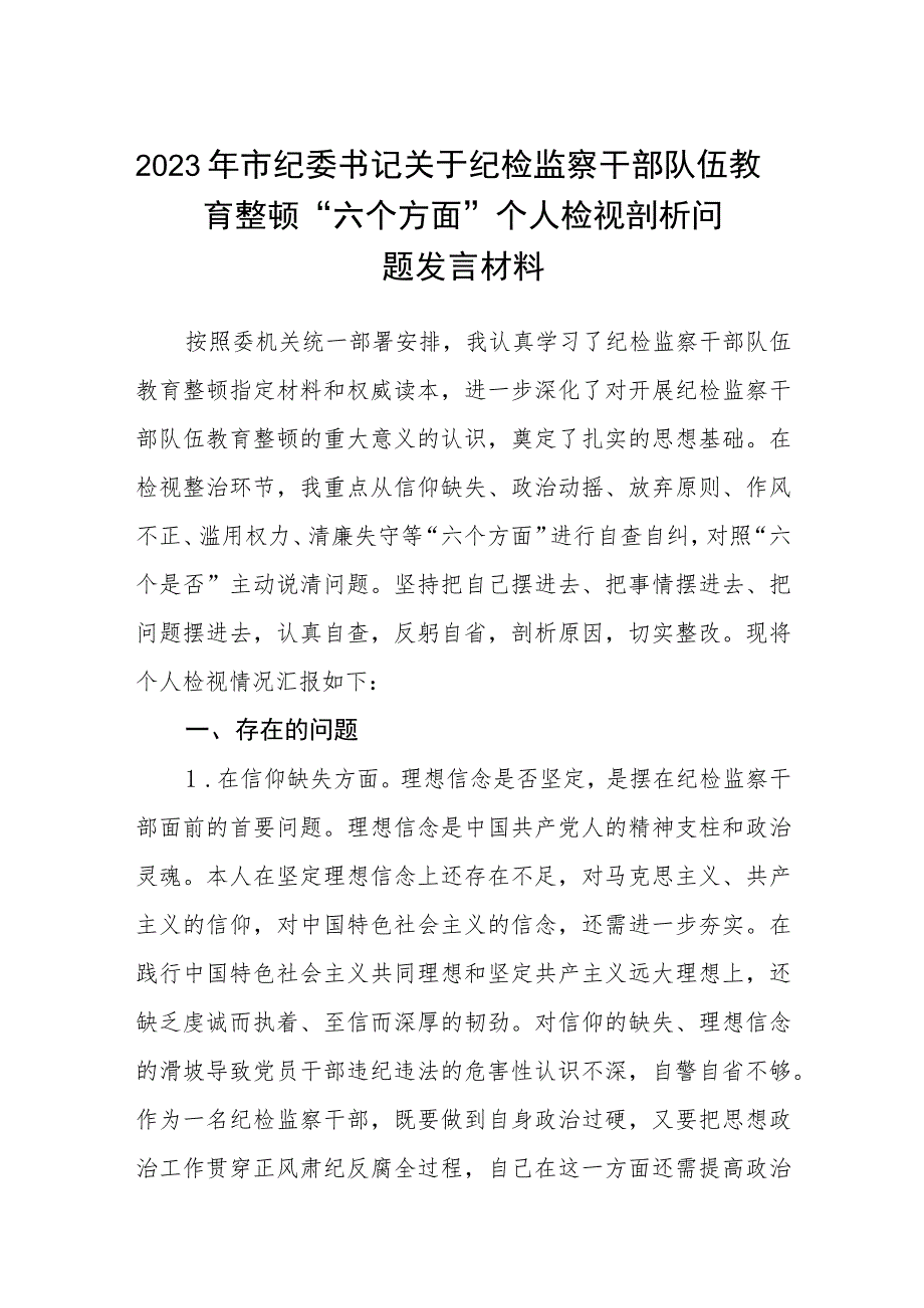 2023年市纪委书记关于纪检监察干部队伍教育整顿“六个方面”个人检视剖析问题发言材料共五篇(最新精选).docx_第1页