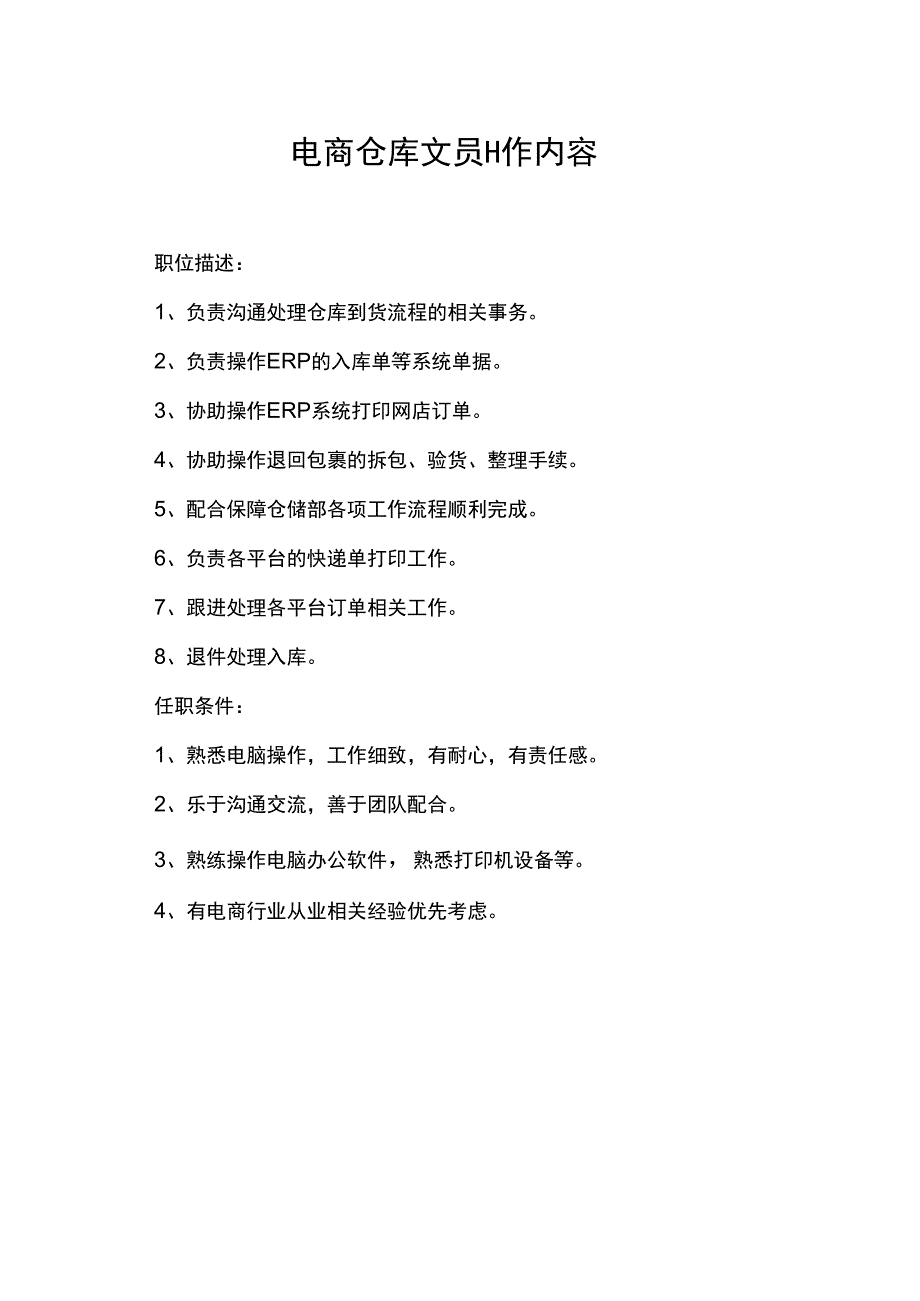 电商仓库文员工作内容.docx_第1页