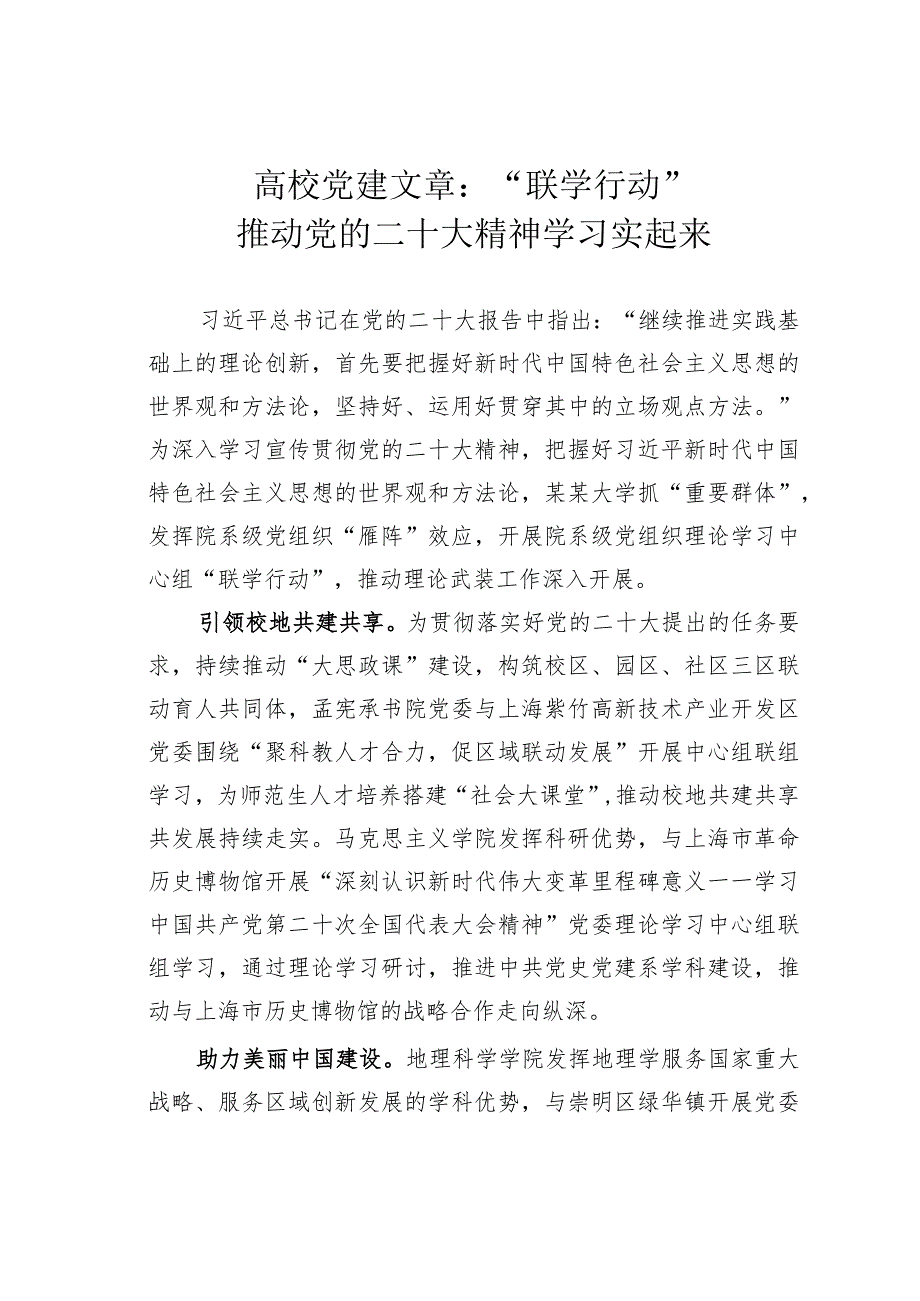 高校党建文章：“联学行动”推动党的二十大精神学习实起来.docx_第1页