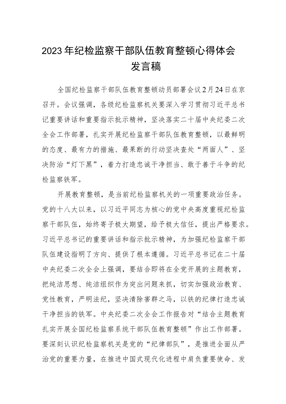 2023年纪检监察干部队伍教育整顿心得体会发言稿精选范文(3篇).docx_第1页