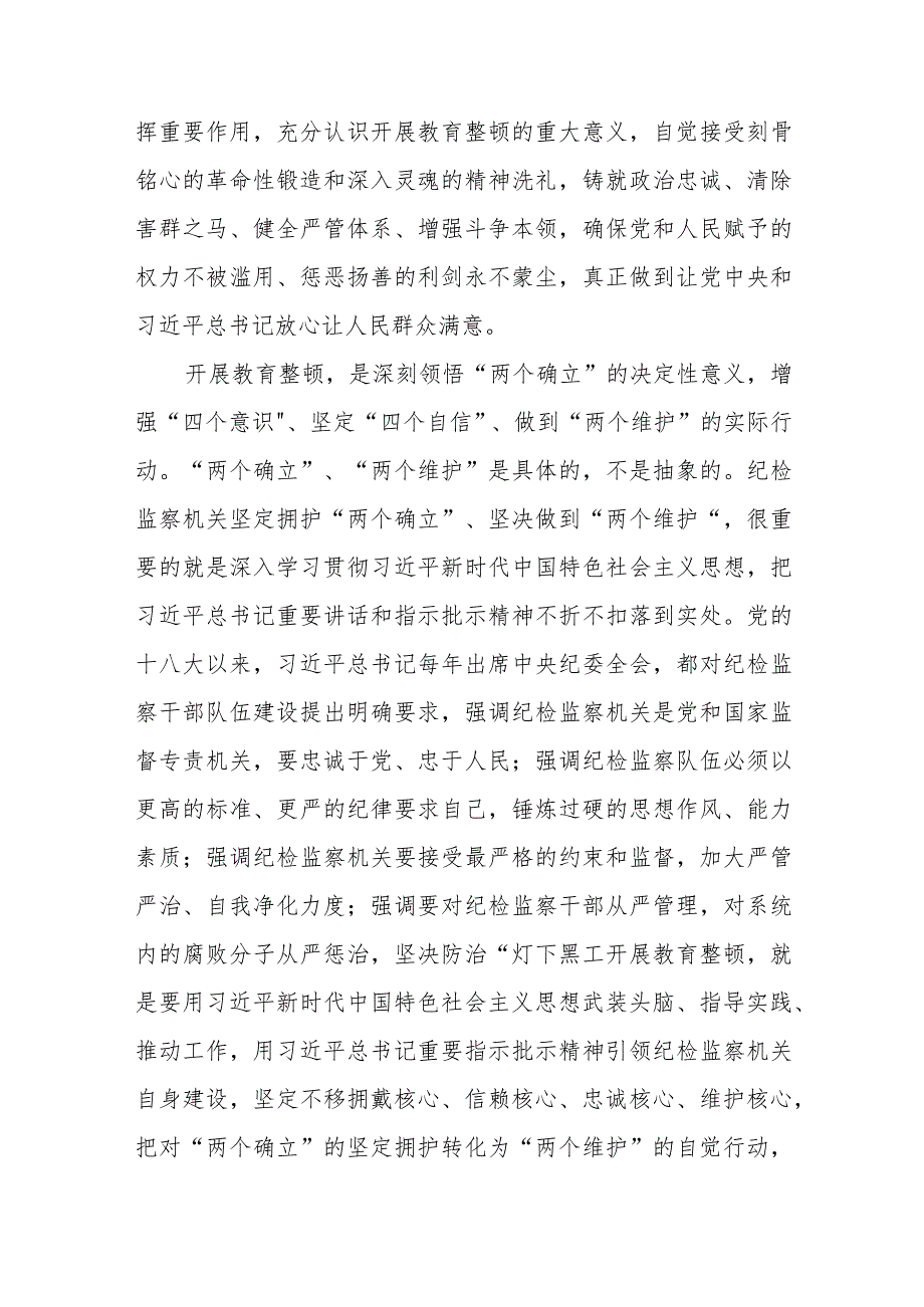 2023年纪检监察干部队伍教育整顿心得体会发言稿精选范文(3篇).docx_第2页