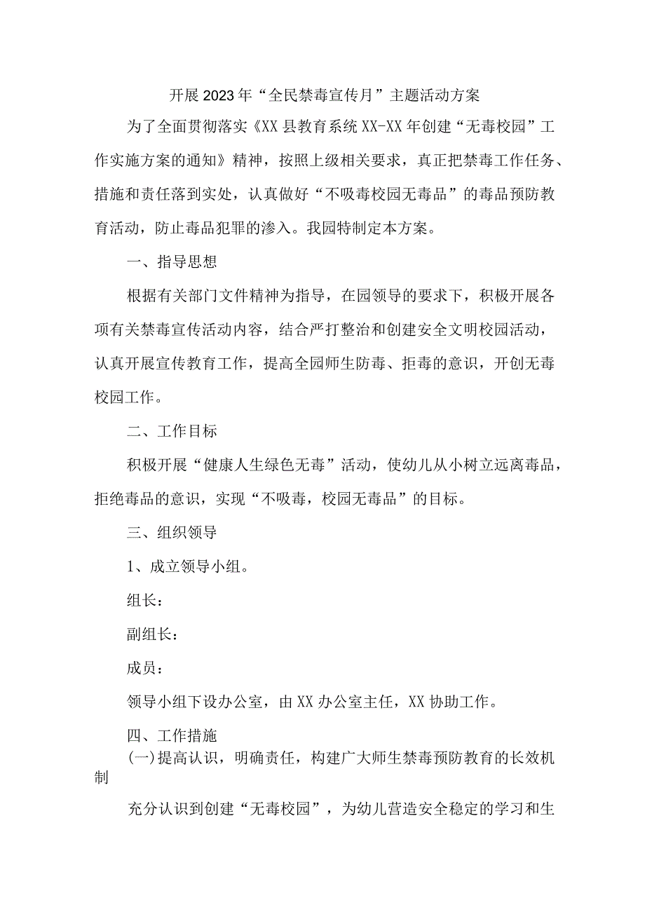 城区医院开展2023年全民禁毒宣传月主题活动实施方案 （7份）_38.docx_第1页