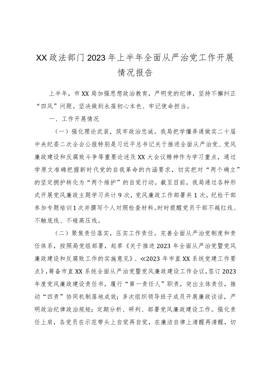 XX政法部门2023年上半年全面从严治党工作开展情况报告.docx_第1页