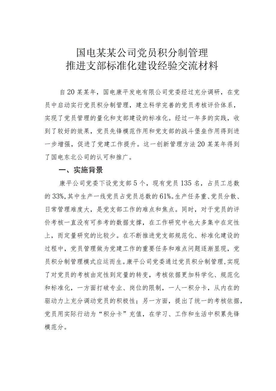 国电某某公司党员积分制管理推进支部标准化建设经验交流材料.docx_第1页