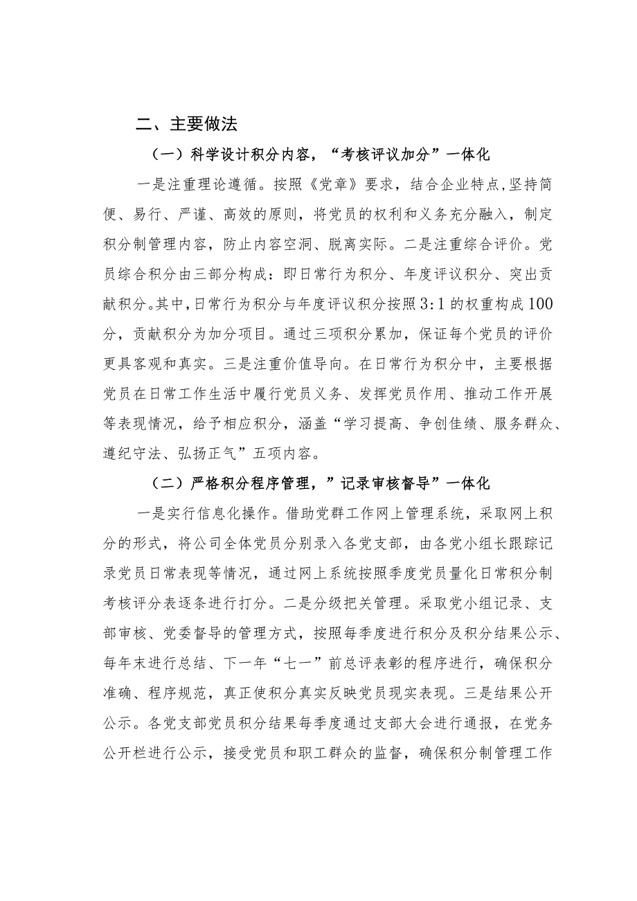 国电某某公司党员积分制管理推进支部标准化建设经验交流材料.docx_第2页