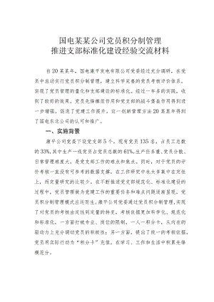 国电某某公司党员积分制管理推进支部标准化建设经验交流材料.docx