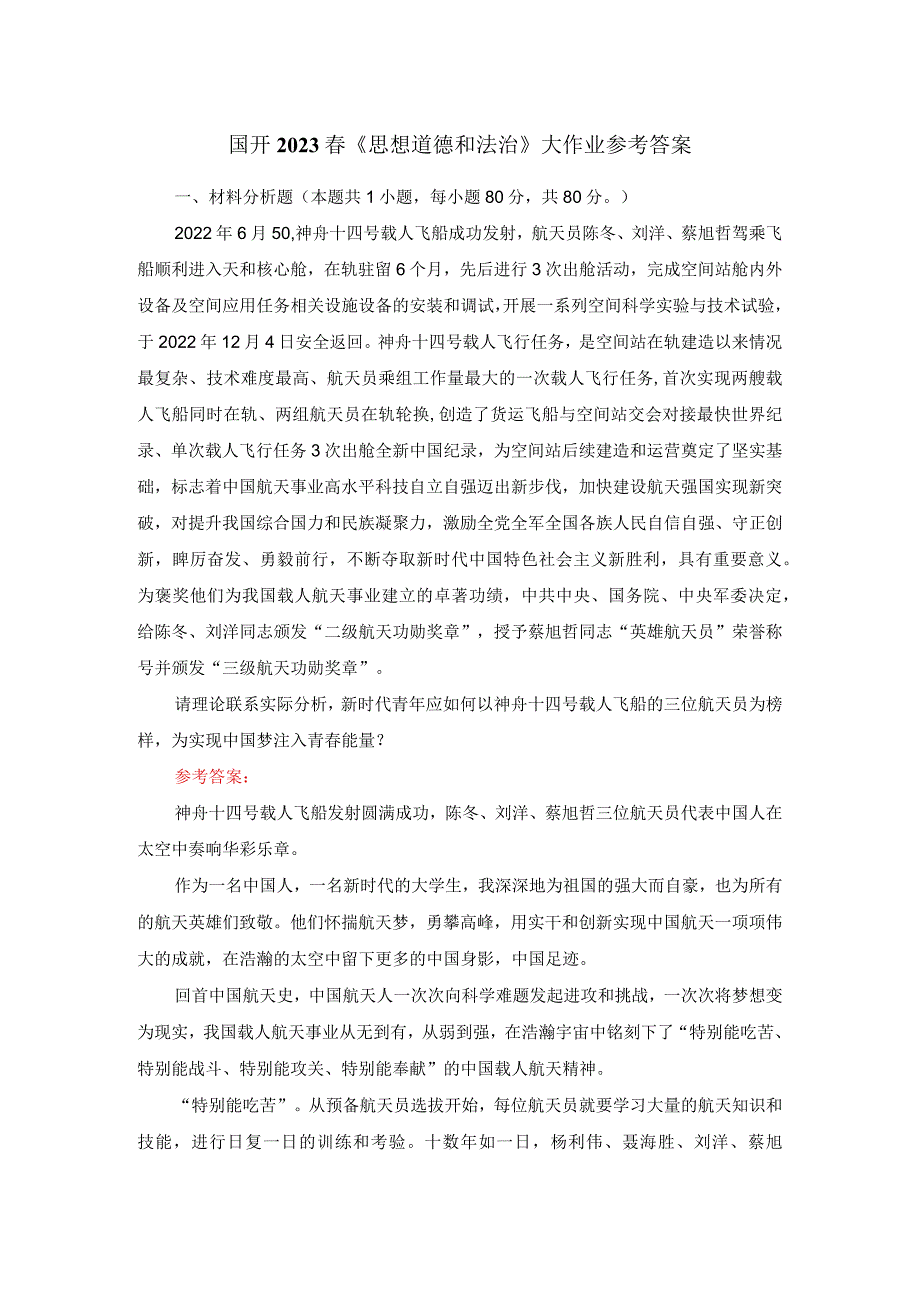 新时代青年应如何以神舟十四号载人飞船的三位航天员为榜样为实现中国梦注入青春能量？答案三.docx_第1页