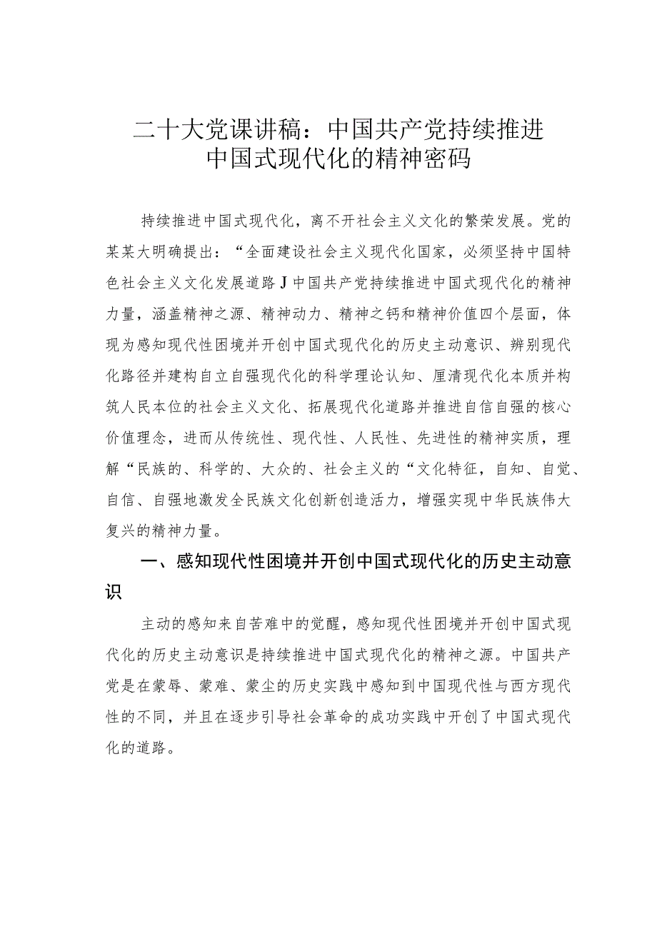 二十大党课讲稿：中国共产党持续推进中国式现代化的精神密码.docx_第1页