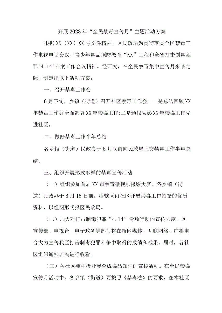 市区缉毒支队开展2023年全民禁毒宣传月主题活动实施方案.docx_第1页