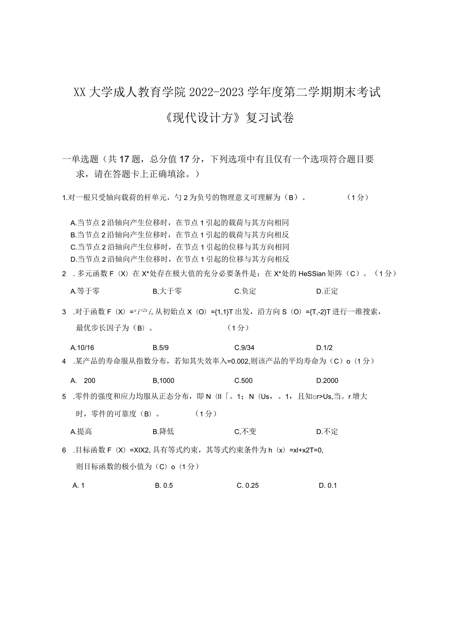 XX大学成人教育学院2022-2023学年度第二学期期末考试《现代设计方》复习试卷.docx_第1页