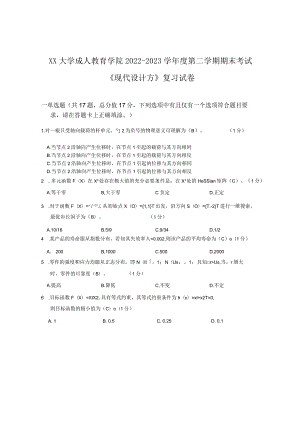 XX大学成人教育学院2022-2023学年度第二学期期末考试《现代设计方》复习试卷.docx