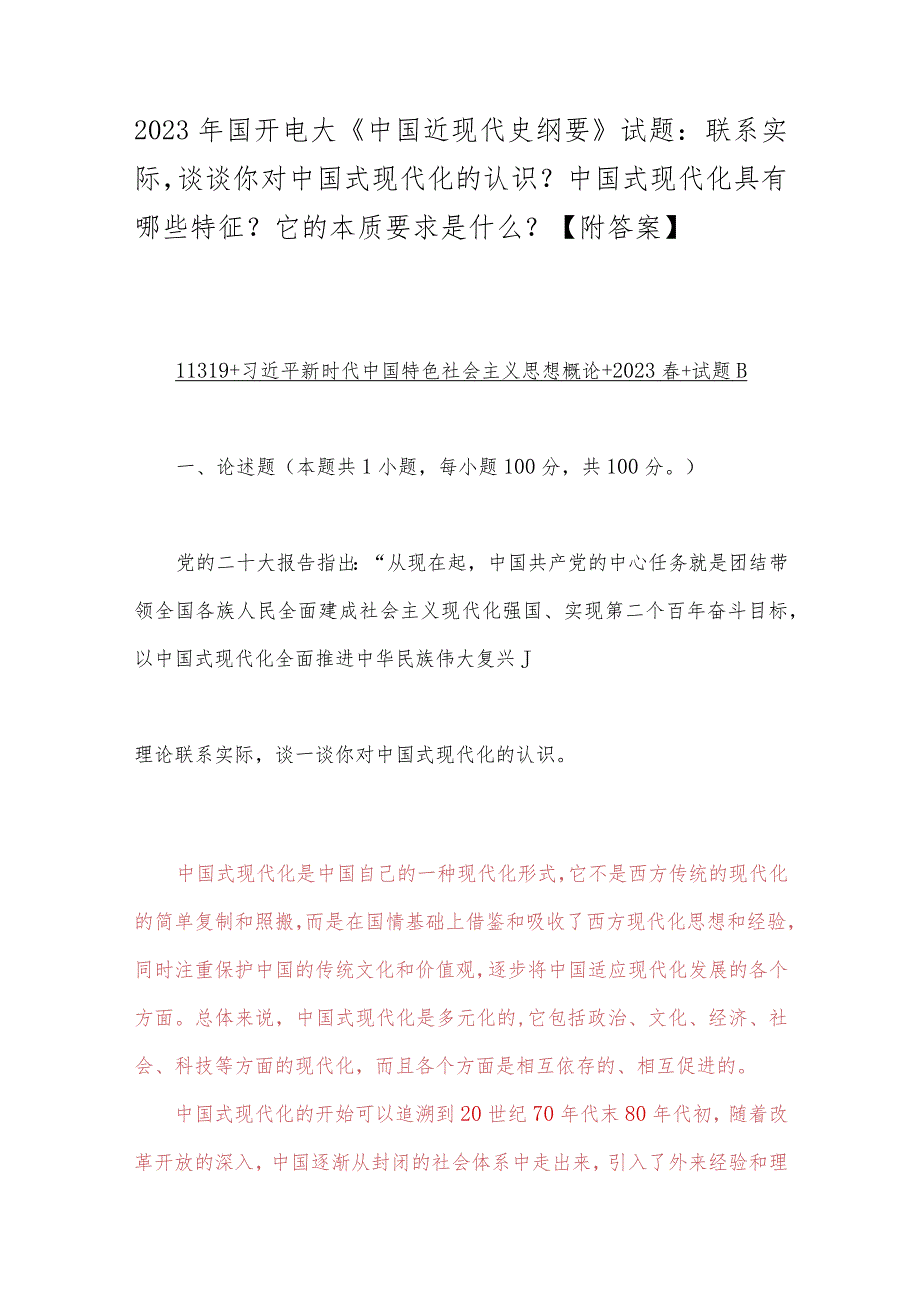 2023年国开电大《中国近现代史纲要》试题：联系实际谈谈你对中国式现代化的认识？中国式现代化具有哪些特征？它的本质要求是什么？【附答案】.docx_第1页