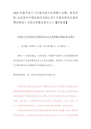 2023年国开电大《中国近现代史纲要》试题：联系实际谈谈你对中国式现代化的认识？中国式现代化具有哪些特征？它的本质要求是什么？【附答案】.docx