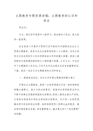 2023年主题教育学习专题党课讲稿学习稿 四篇.docx