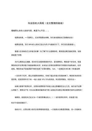 专业投机大局观（全文整理终极版）.docx