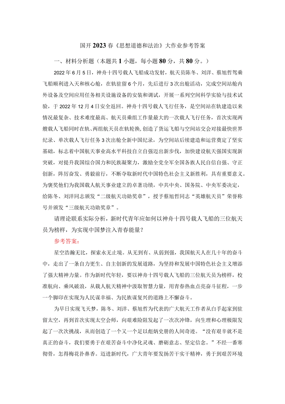 新时代青年应如何以神舟十四号载人飞船的三位航天员为榜样为实现中国梦注入青春能量？答案五.docx_第1页