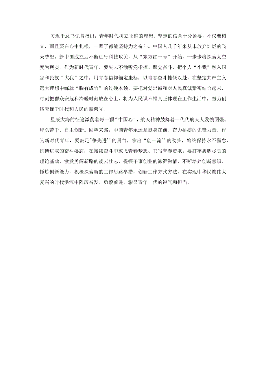 新时代青年应如何以神舟十四号载人飞船的三位航天员为榜样为实现中国梦注入青春能量？答案五.docx_第3页