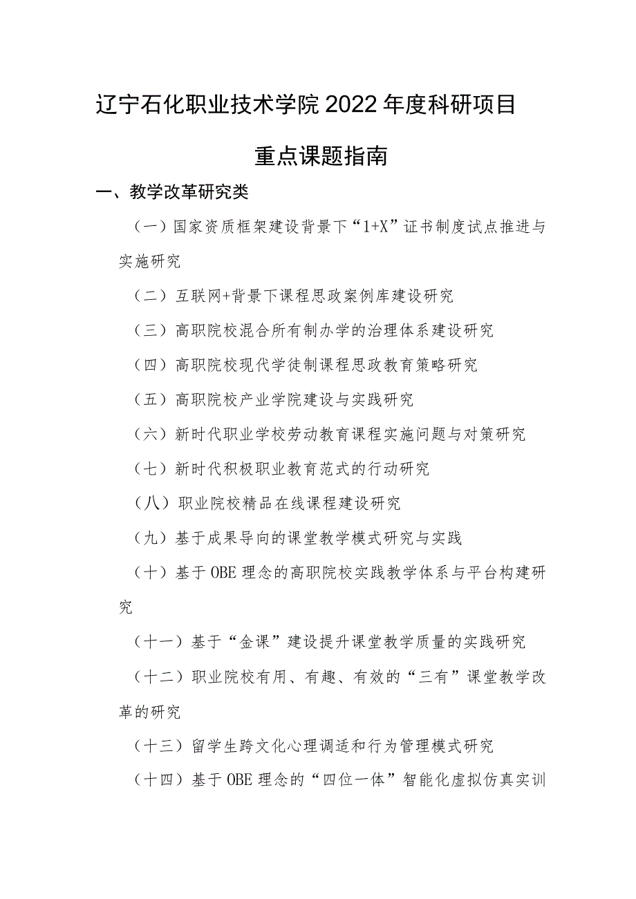 辽宁石化职业技术学院2022年度科研项目重点课题指南.docx_第1页