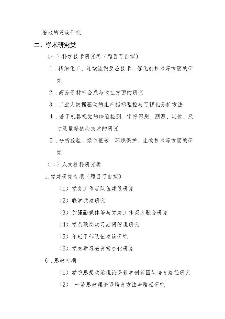 辽宁石化职业技术学院2022年度科研项目重点课题指南.docx_第2页